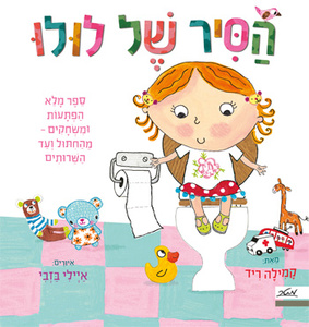 ספר ילדים עם חלוניות - הסיר של לולו / קמילה ריד