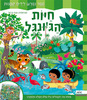 ספר ילדים נפרש - חיות הג'ונגל / פיקוליה