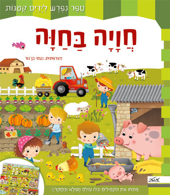 ספר ילדים נפרש - חויה בחווה / פיקוליה