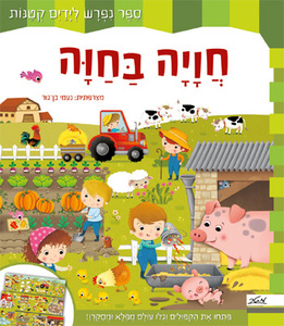 ספר ילדים נפרש - חויה בחווה / פיקוליה