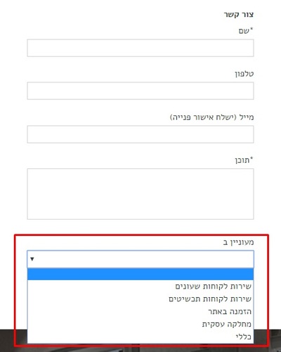 הוספת שדות בתפריט דרופ בדף צור קשר