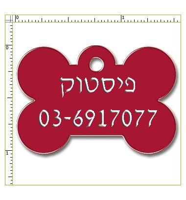 דיסקית לכלב עצם