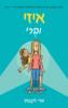 איזי וברי - טרי ליבנסון