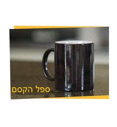 ספל הקסם עם תמונה