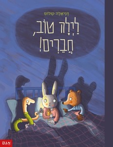 ספר ילדים - לילה טוב, חברים! / דניאלה קולוט