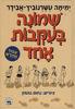 שמונה בעקבות אחד (יד 2) - ימימה אבידר-טשרנוביץ