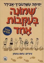 שמונה בעקבות אחד (יד 2) - ימימה אבידר-טשרנוביץ כתר