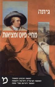 מחיי:פיוט ומציאות -גיתה (יד 2) הקיבוץ המאוחד