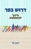 דרוש כפר חינוך למשמעות - דותן לוי (יד 2)