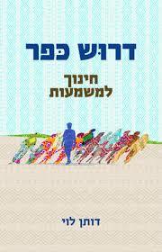 דרוש כפר חינוך למשמעות - דותן לוי (יד 2) כנרת