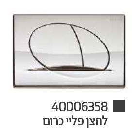 לחצן הפעלה למיכל פלואנטה פליי כרום