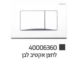 לחצן הפעלה למיכל פלואנטה אקטיב לבן