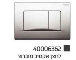 לחצן הפעלה למיכל פלואנטה אקטיב מוברש