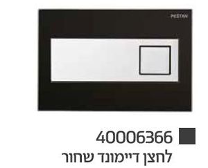 לחצן הפעלה למיכל פלואנטה דיימונד שחור