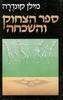 ספר הצחוק והשכחה (יד 2) - מילן קונדרה