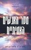 מסר האנשים האמיתיים (יד 2) - מרלו מורגאן