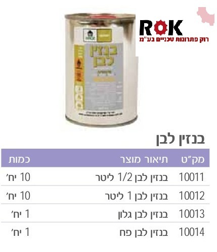 בנזין לבן למעבדה 1 ליטר 