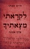לקראתי מצאתיך / חיים סבתו 