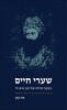 שערי חיים / חזי כהן 