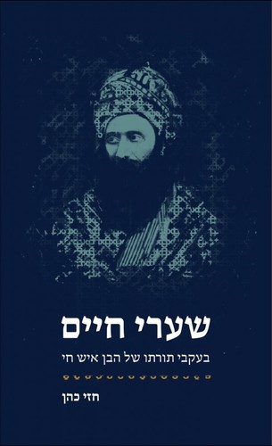 שערי חיים / חזי כהן  ידיעות ספרים