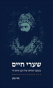 שערי חיים / חזי כהן ידיעות ספרים