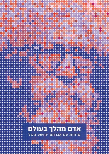 אדם מהלך בעולם- פנחס פלאי  ידיעות ספרים