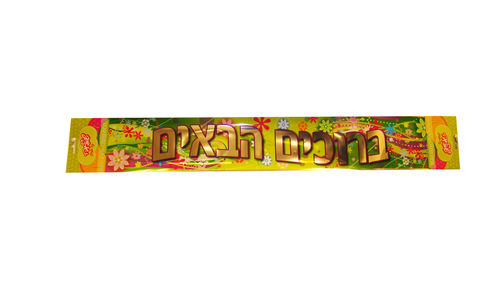 כרזה לדלת ברוכים הבאים