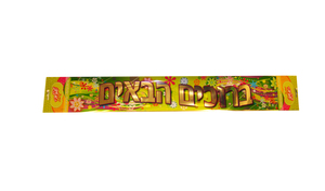 כרזה לדלת ברוכים הבאים