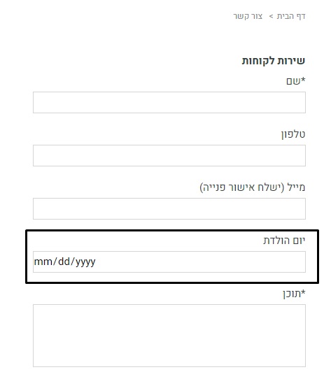 הוספת שדה בדף צור קשר