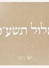 אלול - ישי ריבו 