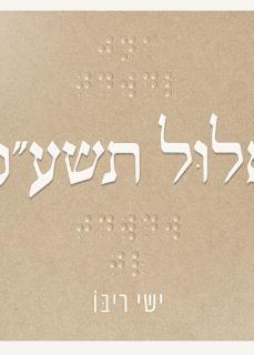 אלול - ישי ריבו 
