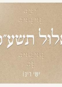 אלול - ישי ריבו