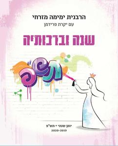 יומן תש"פ. ימימה מזרחי