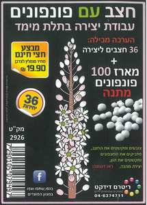 חצב עם פונפונים יצירה בתלת מימד 