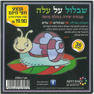 36 יצירה לסתיו שבלול על עלה /ריטרם