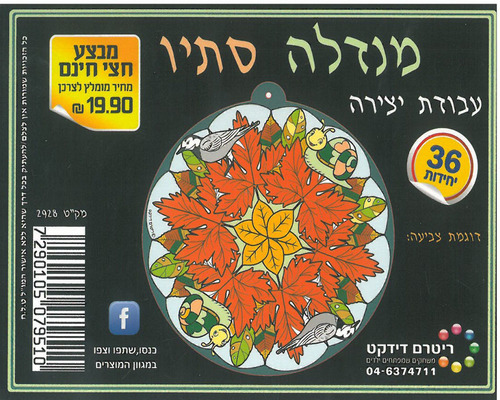 36 יצירה לצביעה מנדלה מבשרי הסתיו/ריטרם