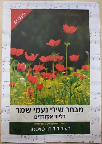 מבחר שירי נעמי שמר בליווי אקורדים