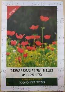 מבחר שירי נעמי שמר בליווי אקורדים