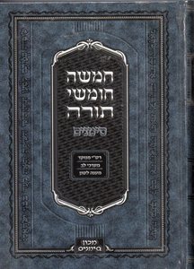 חומש סימנים בכרך אחד