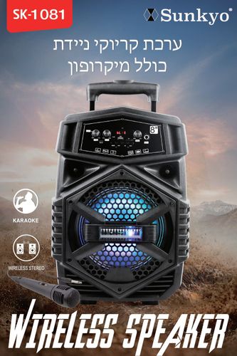 תמונת מוצר נוספת בידורית ניידת 8 אינץ'  + מיקרופון חוטי  Sunkyo  SK-1081 