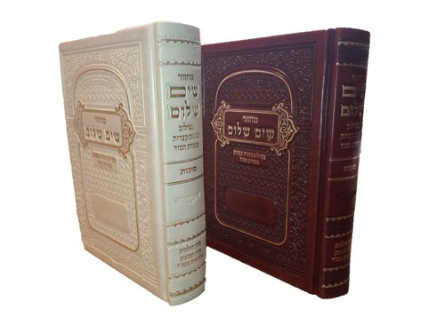 מחזור שים שלום סוכות 