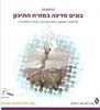 הלאומיות-בונים מדינה במזרח התיכון (יד 2)- ישראל גוטמן