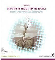 הלאומיות-בונים מדינה במזרח התיכון (יד 2)- ישראל גוטמן מרכז זלמן שזר