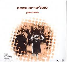 טוטליטריות ושואה - ישראל גוטמן מרכז זלמן שזר