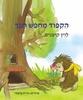 הקפוד מחפש חבר (יד 2 כחדש)  - לוין קיפניס