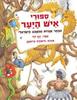 ספורי איש היער - ינץ לוי