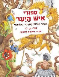 ספורי איש היער - ינץ לוי זמורה ביתן