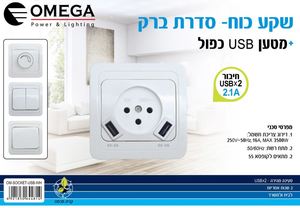 מטען USB כפול ושקע חשמל Omega