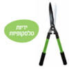 מספרי גיזום גדר חיה עם ידיות טלסקופיות + כרית אחיזה ZM T-07
