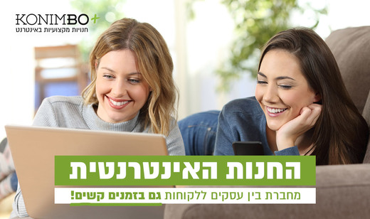 חנות וירטואלית בתקופת הקורונה